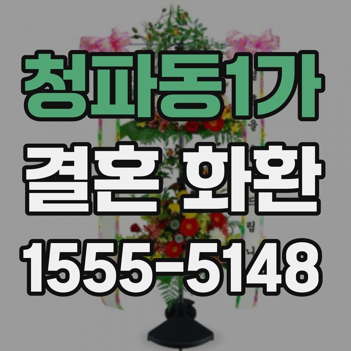 청파동1가 결혼 화환 지역 배송 범위 확인 포인트