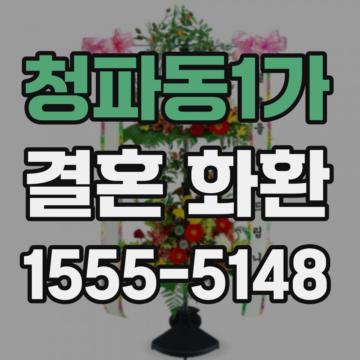 청파동1가 결혼 화환