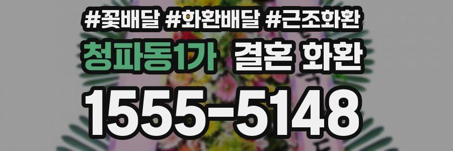 청파동1가 결혼 화환