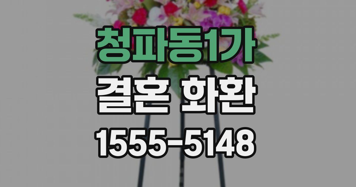 청파동1가 결혼 화환