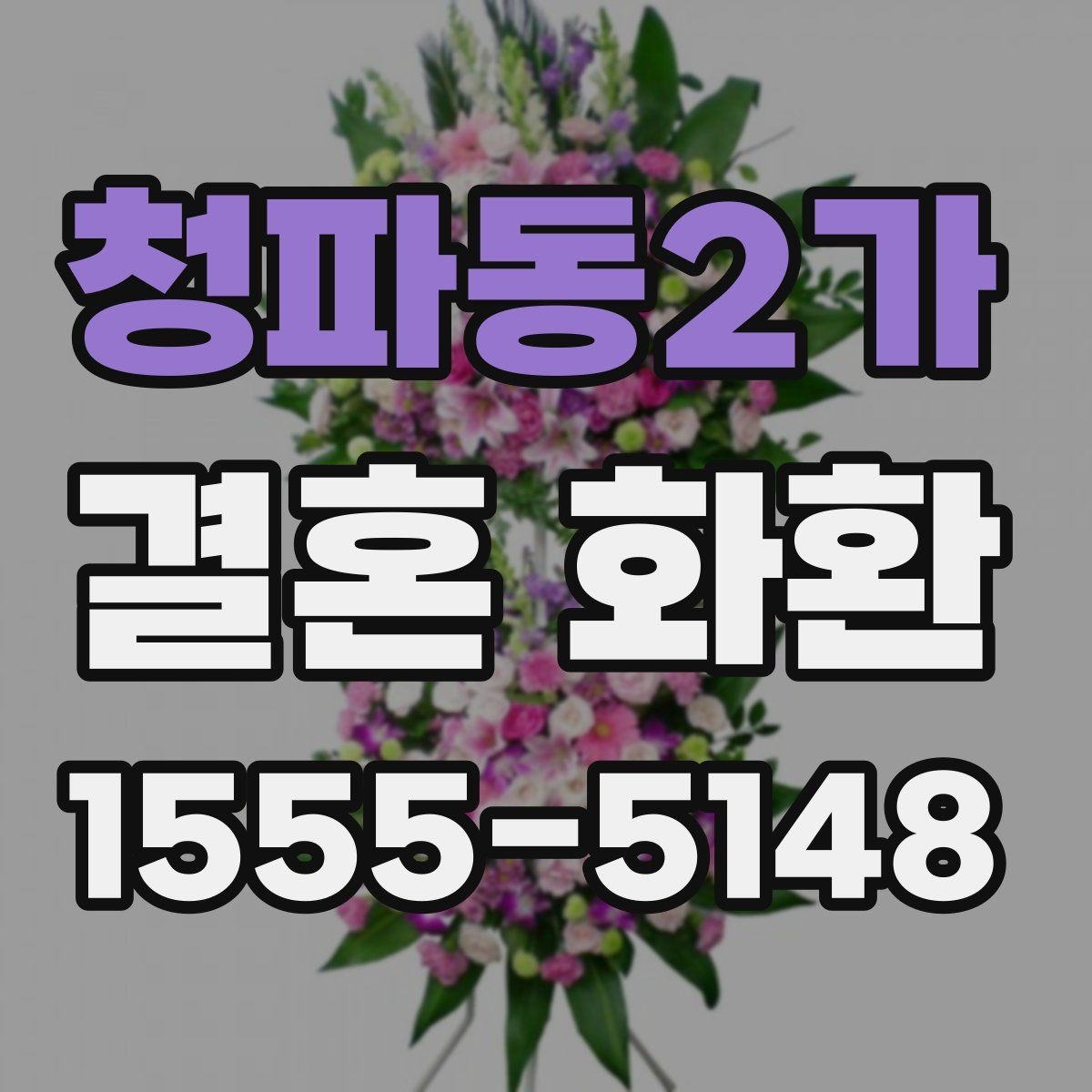 청파동2가 결혼 화환 축하 문구를 자연스럽게 쓰는 법