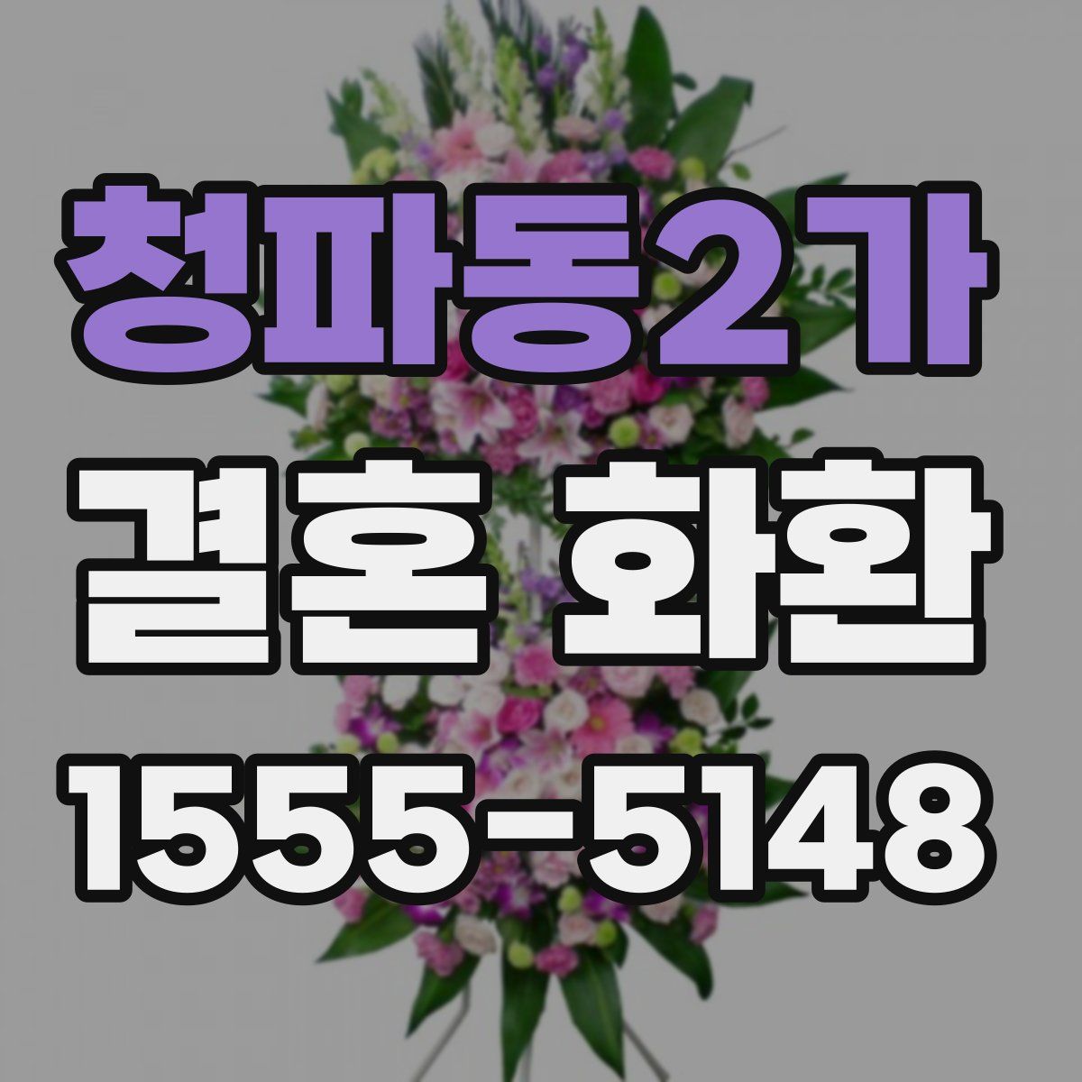 청파동2가 결혼 화환