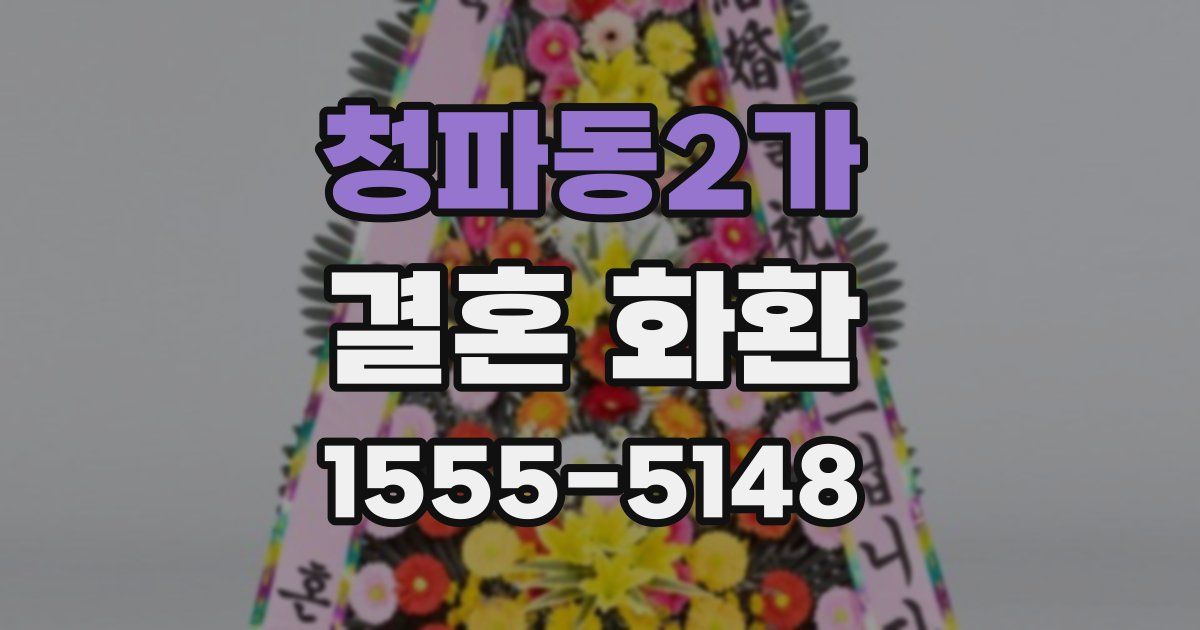 청파동2가 결혼 화환