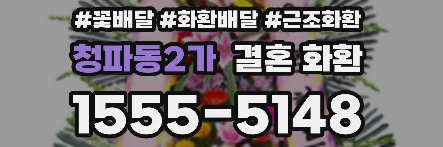 청파동2가 결혼 화환