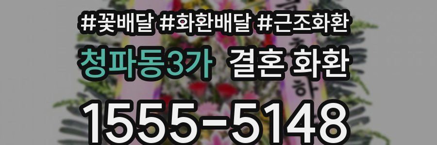 청파동3가 결혼 화환