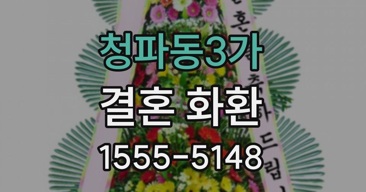 청파동3가 결혼 화환