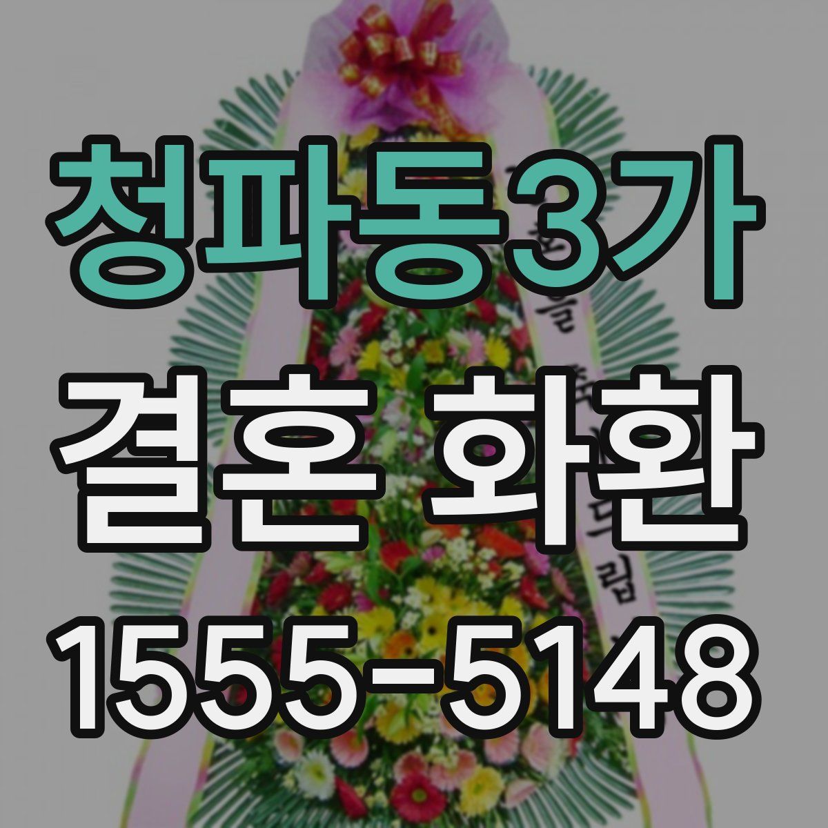 청파동3가 결혼 화환