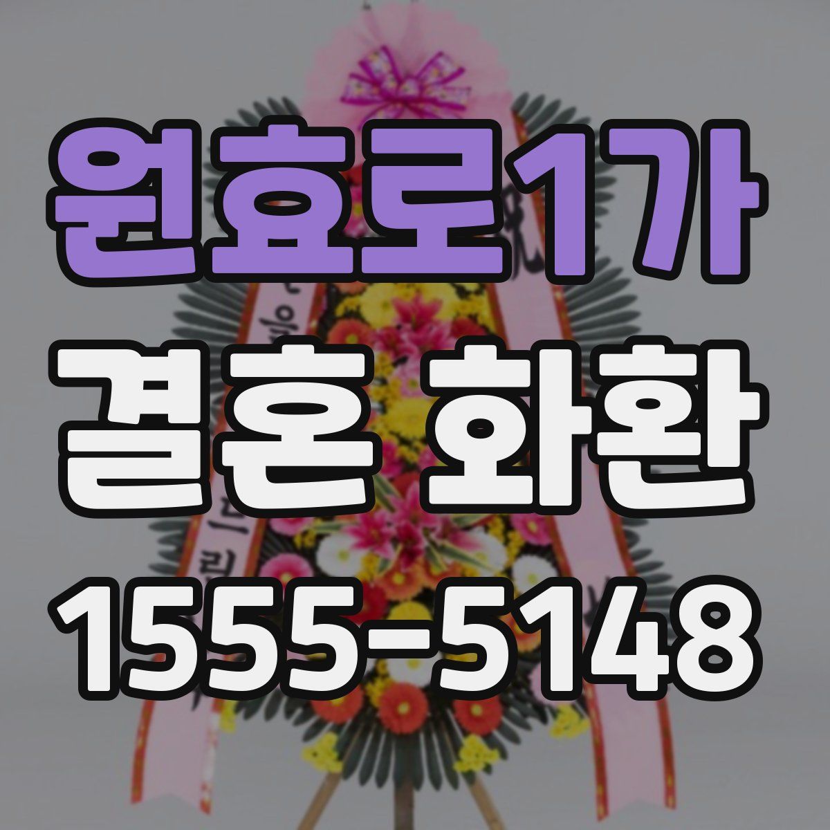 원효로1가 결혼 화환