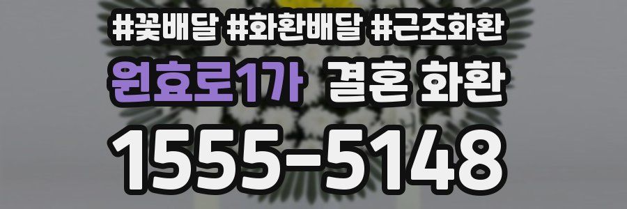 원효로1가 결혼 화환