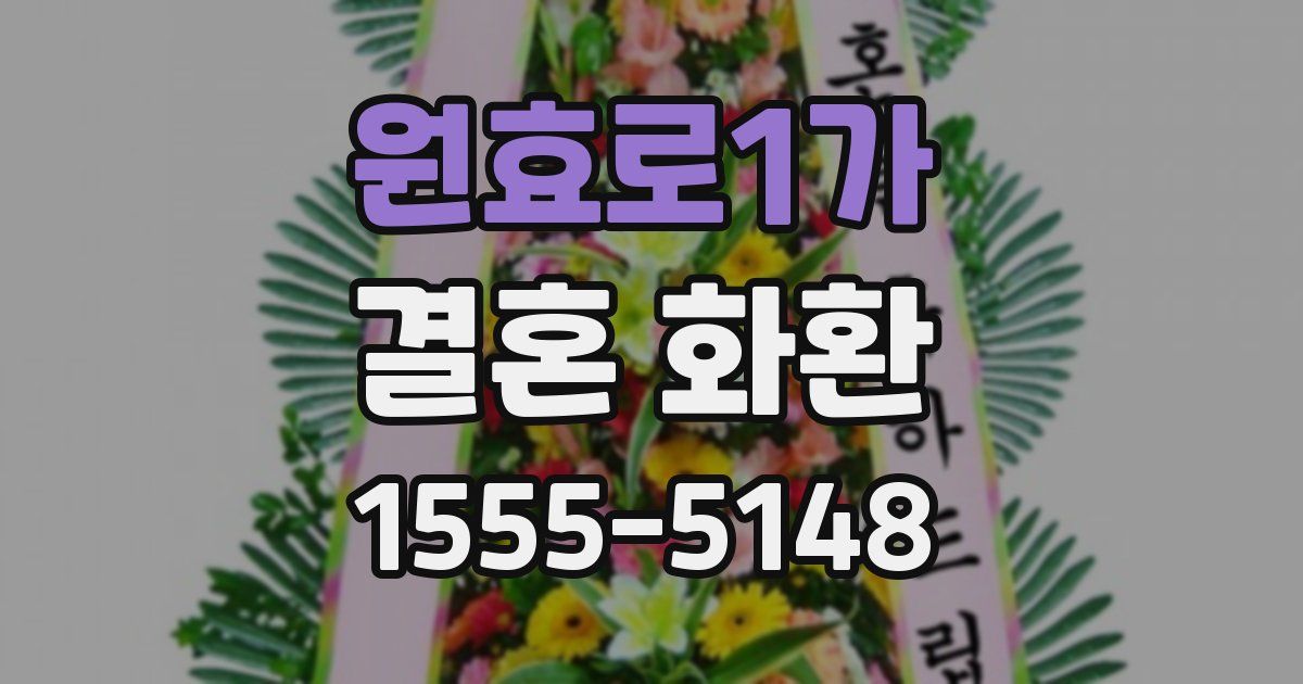 원효로1가 결혼 화환