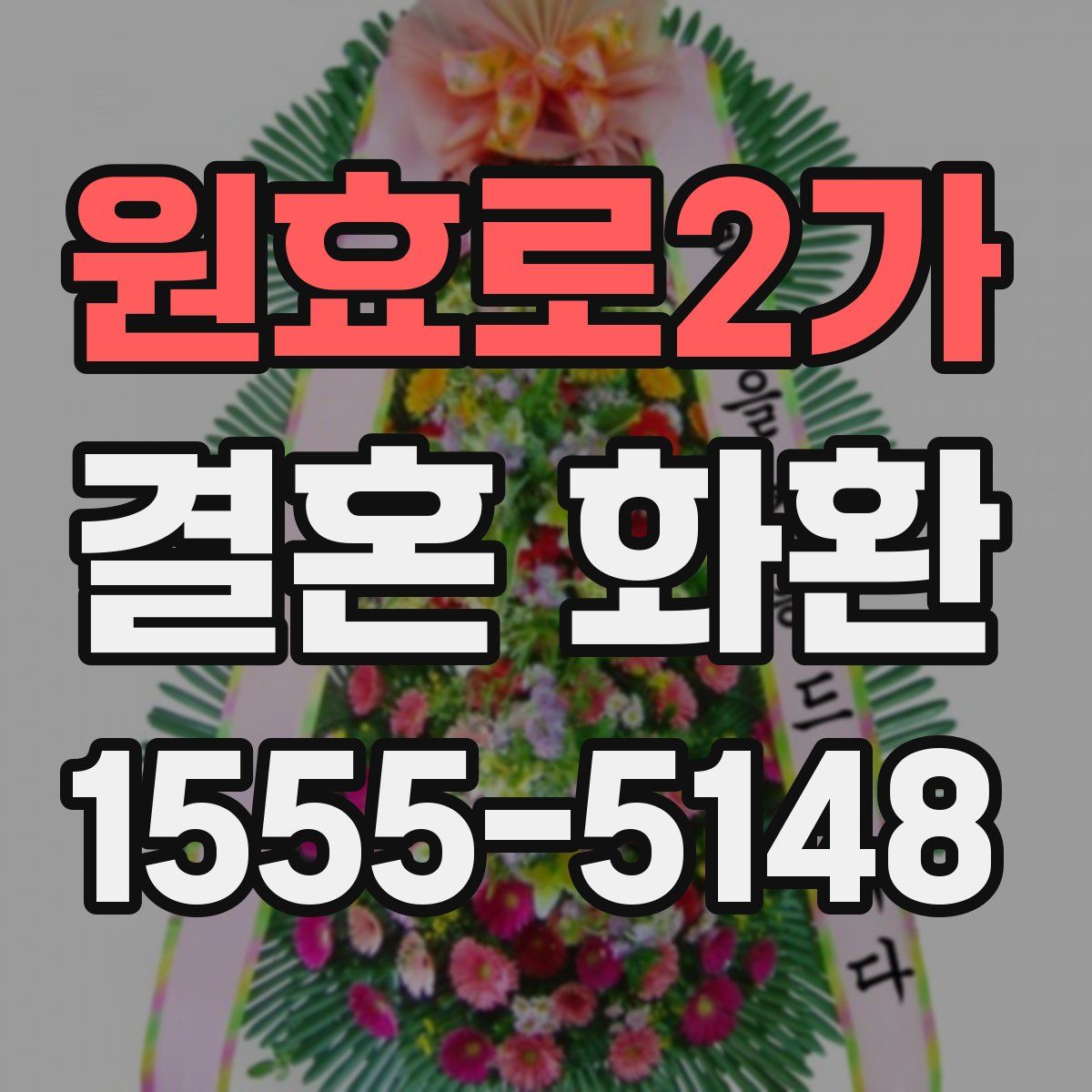 원효로2가 결혼 화환