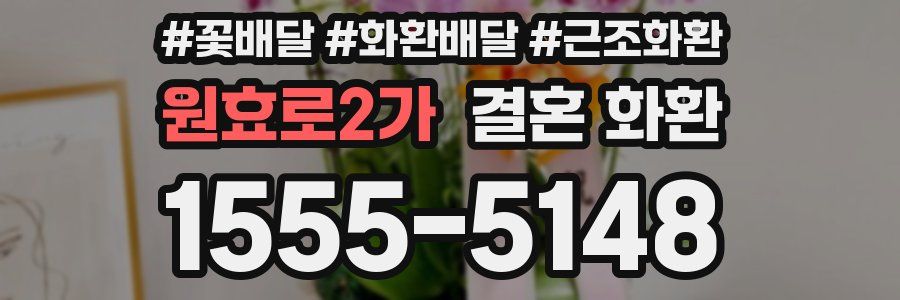 원효로2가 결혼 화환