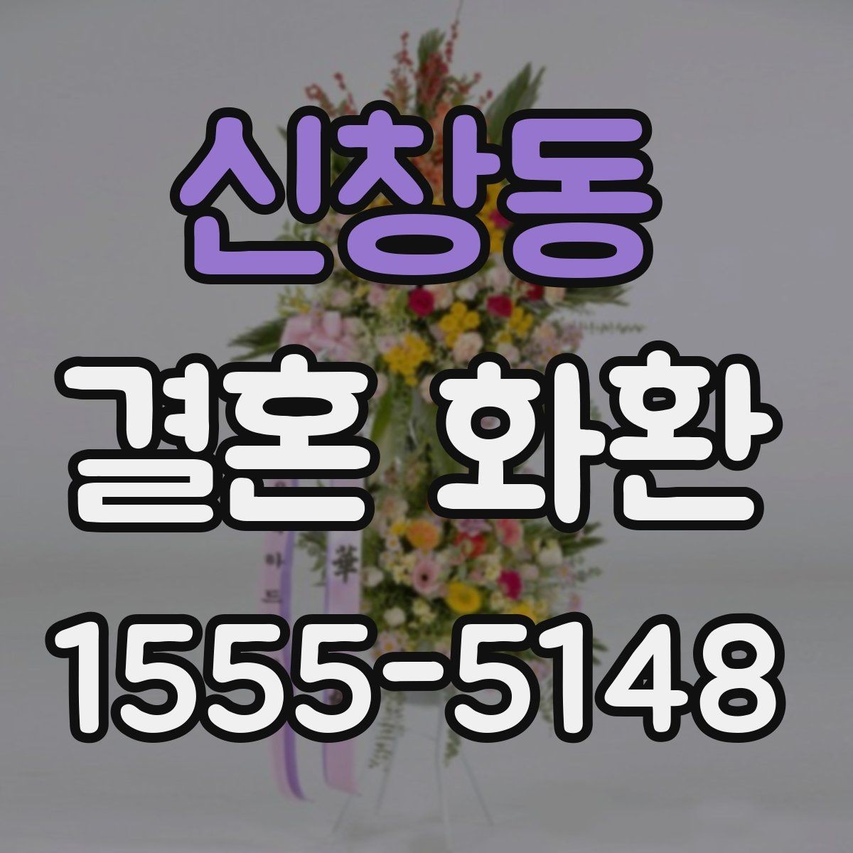 신창동 결혼 화환 사이즈별 분위기 차이 알아보기