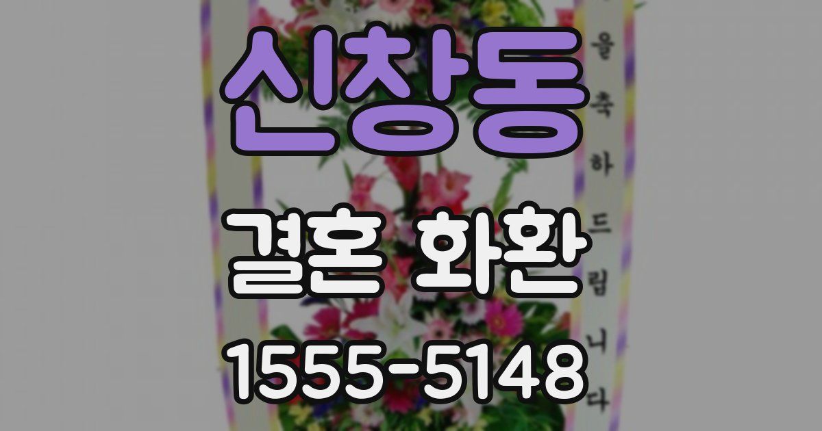 신창동 결혼 화환