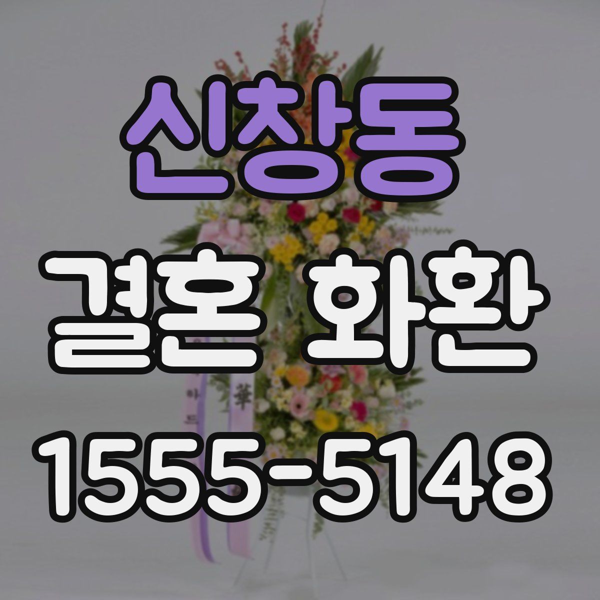 신창동 결혼 화환