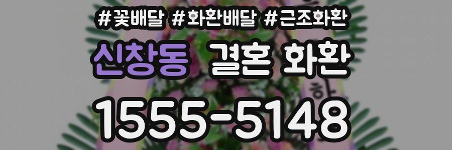 신창동 결혼 화환