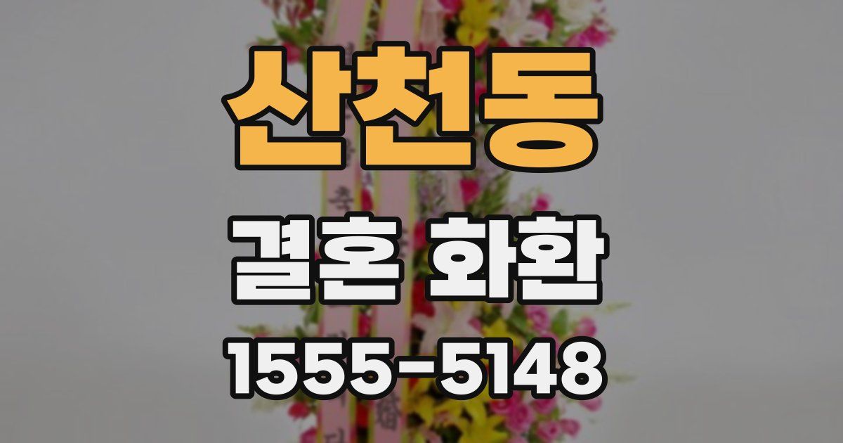 산천동 결혼 화환