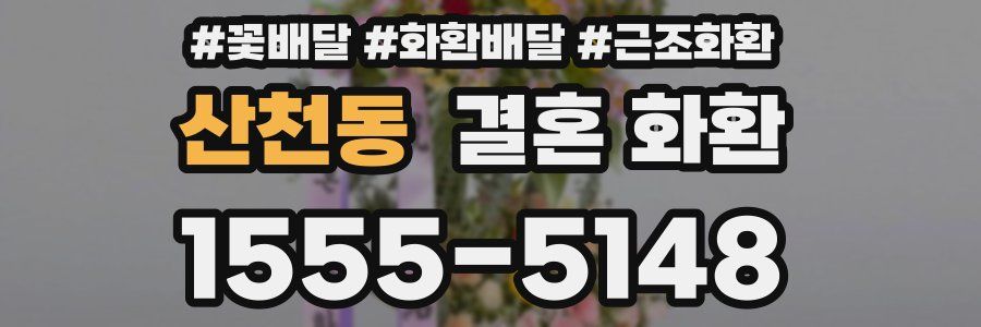 산천동 결혼 화환