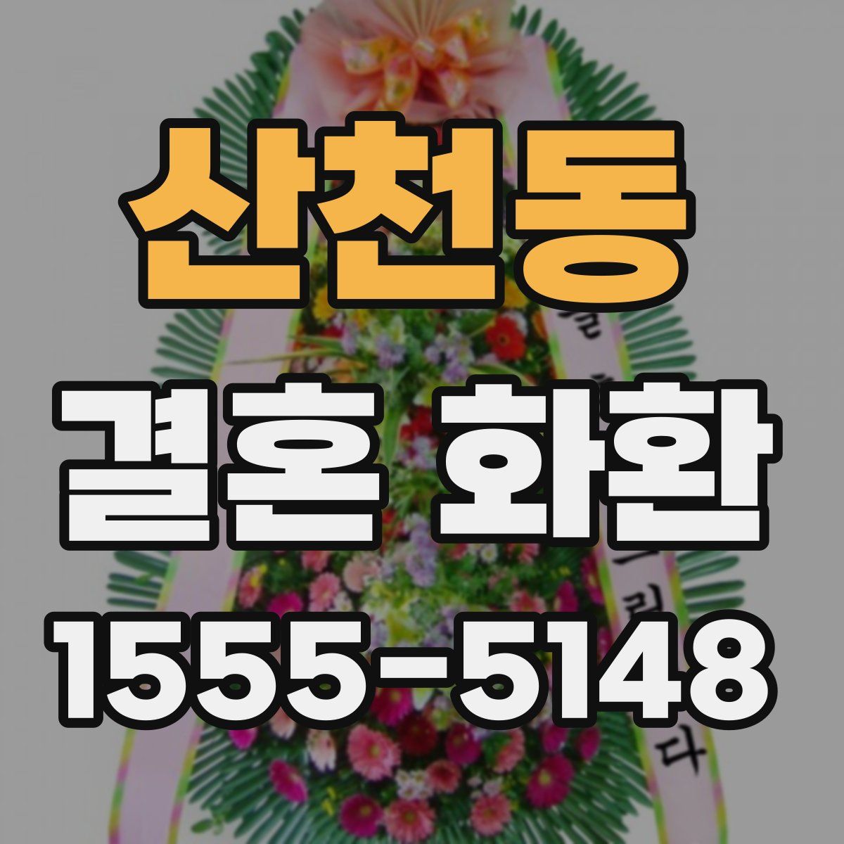 산천동 결혼 화환