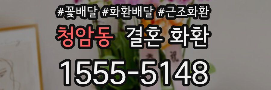 청암동 결혼 화환