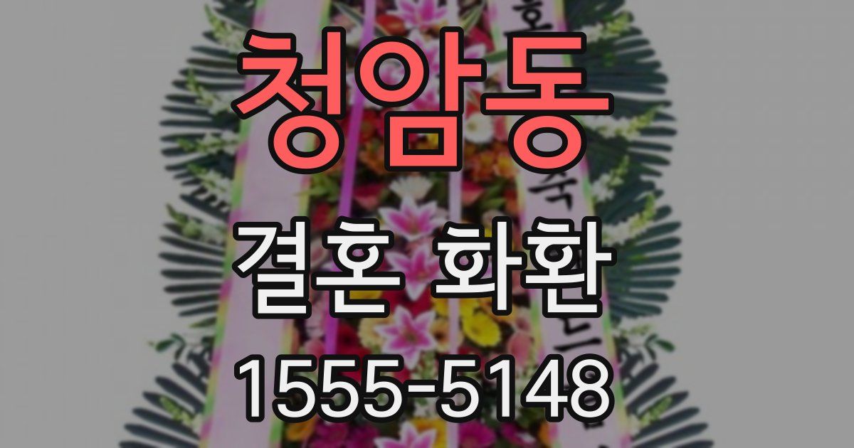 청암동 결혼 화환