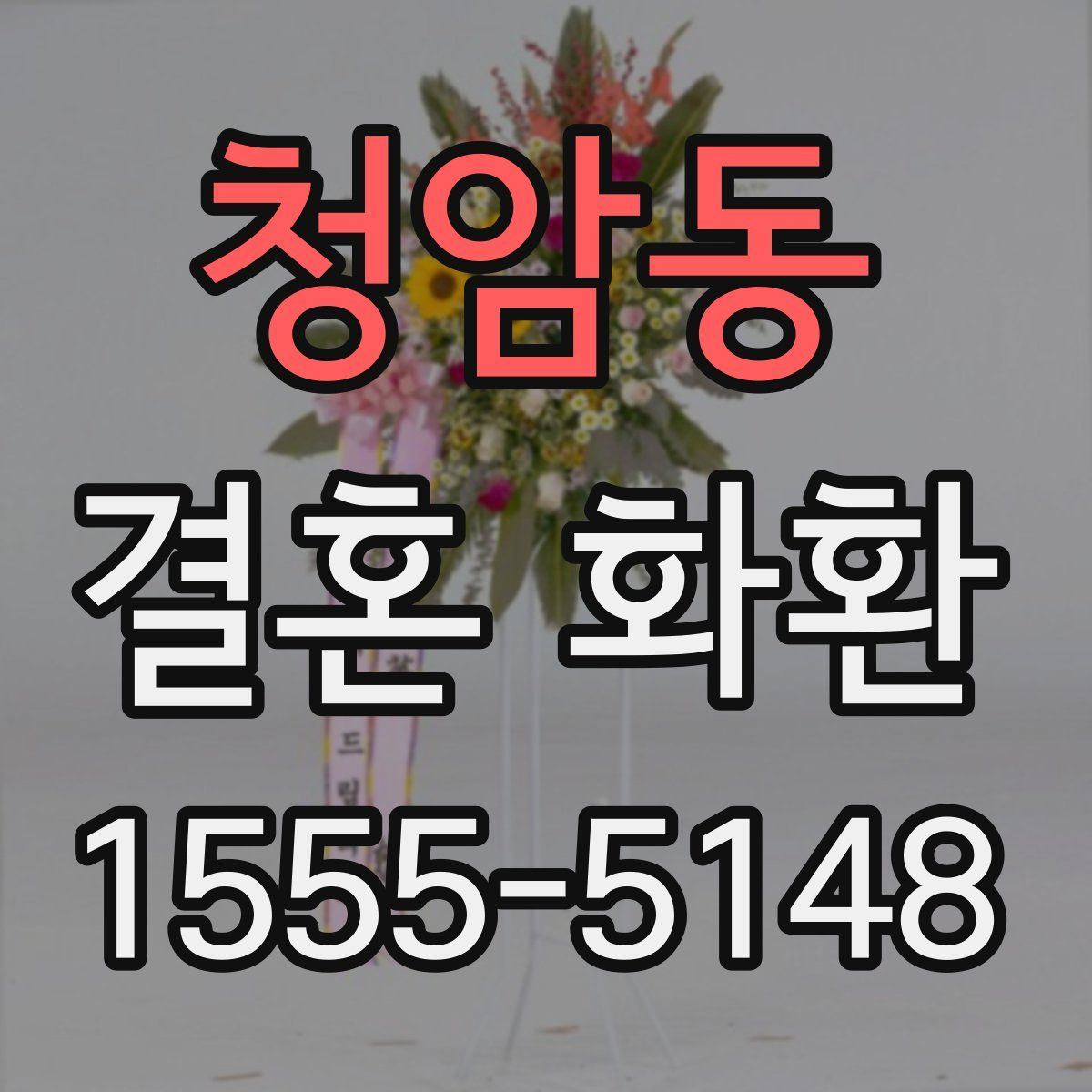 청암동 결혼 화환