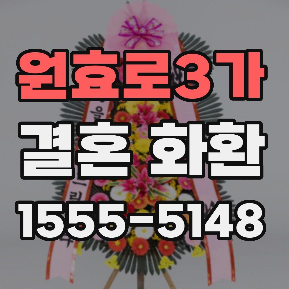 원효로3가 결혼 화환 주문 전 꼭 체크할 핵심 정보
