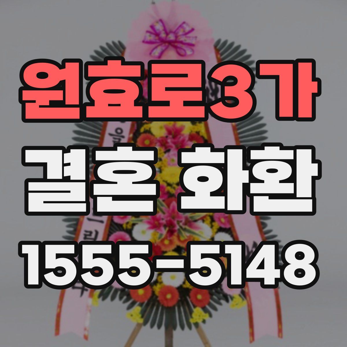 원효로3가 결혼 화환