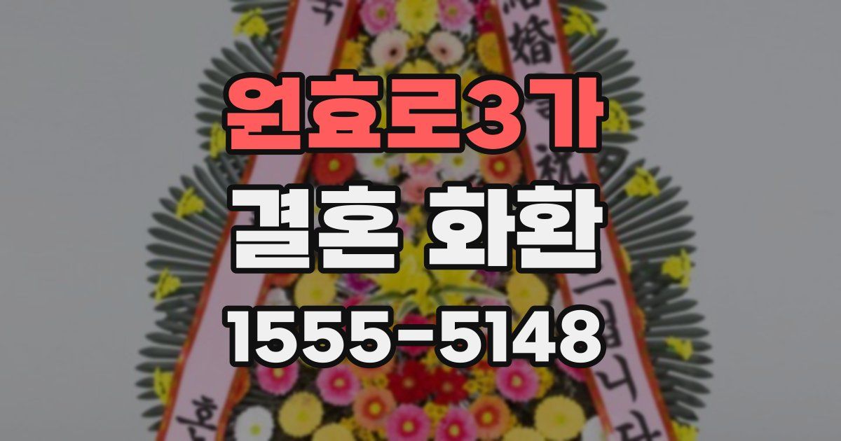 원효로3가 결혼 화환