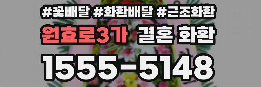 원효로3가 결혼 화환