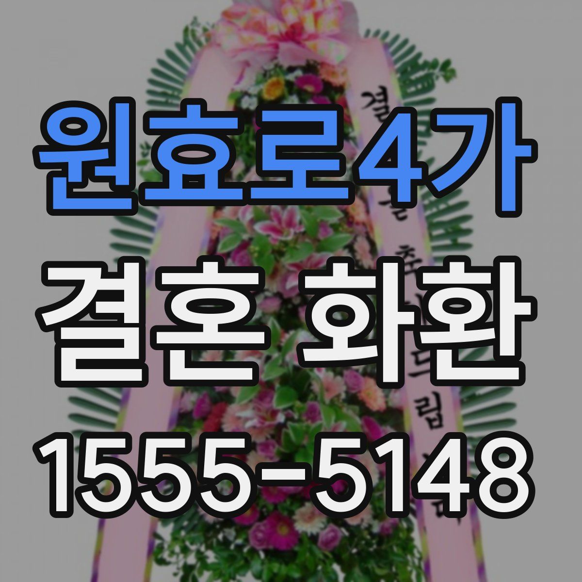 원효로4가 결혼 화환