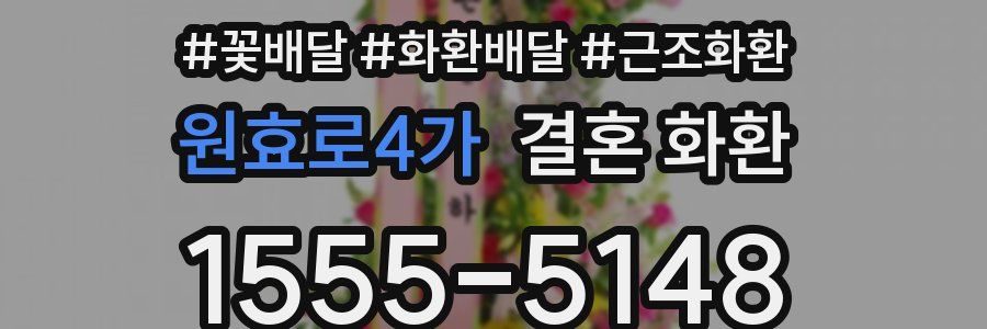원효로4가 결혼 화환