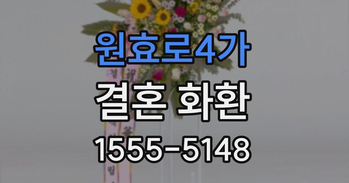 원효로4가 결혼 화환