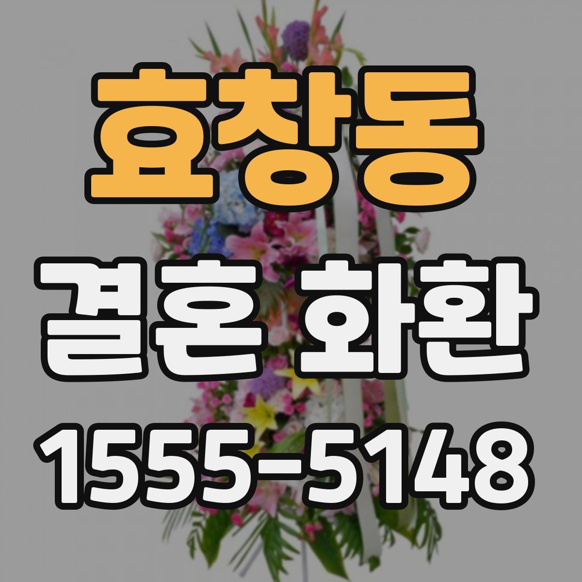 효창동 결혼 화환