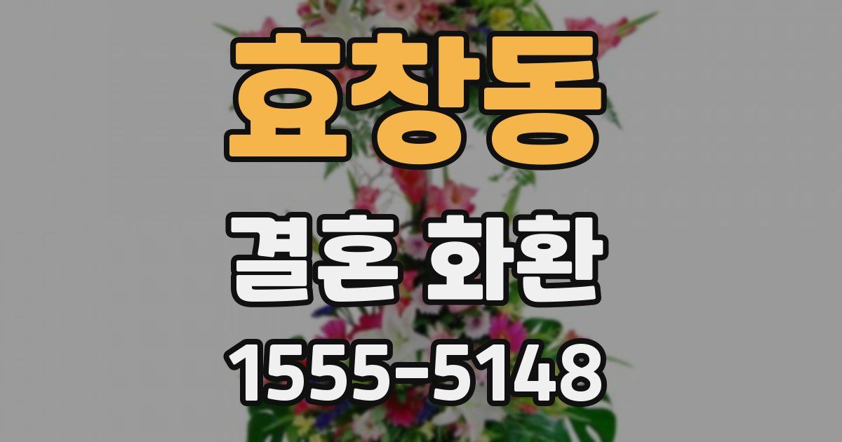 효창동 결혼 화환