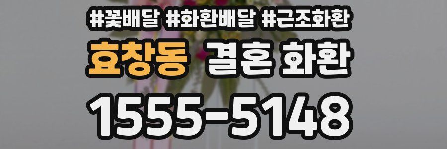 효창동 결혼 화환
