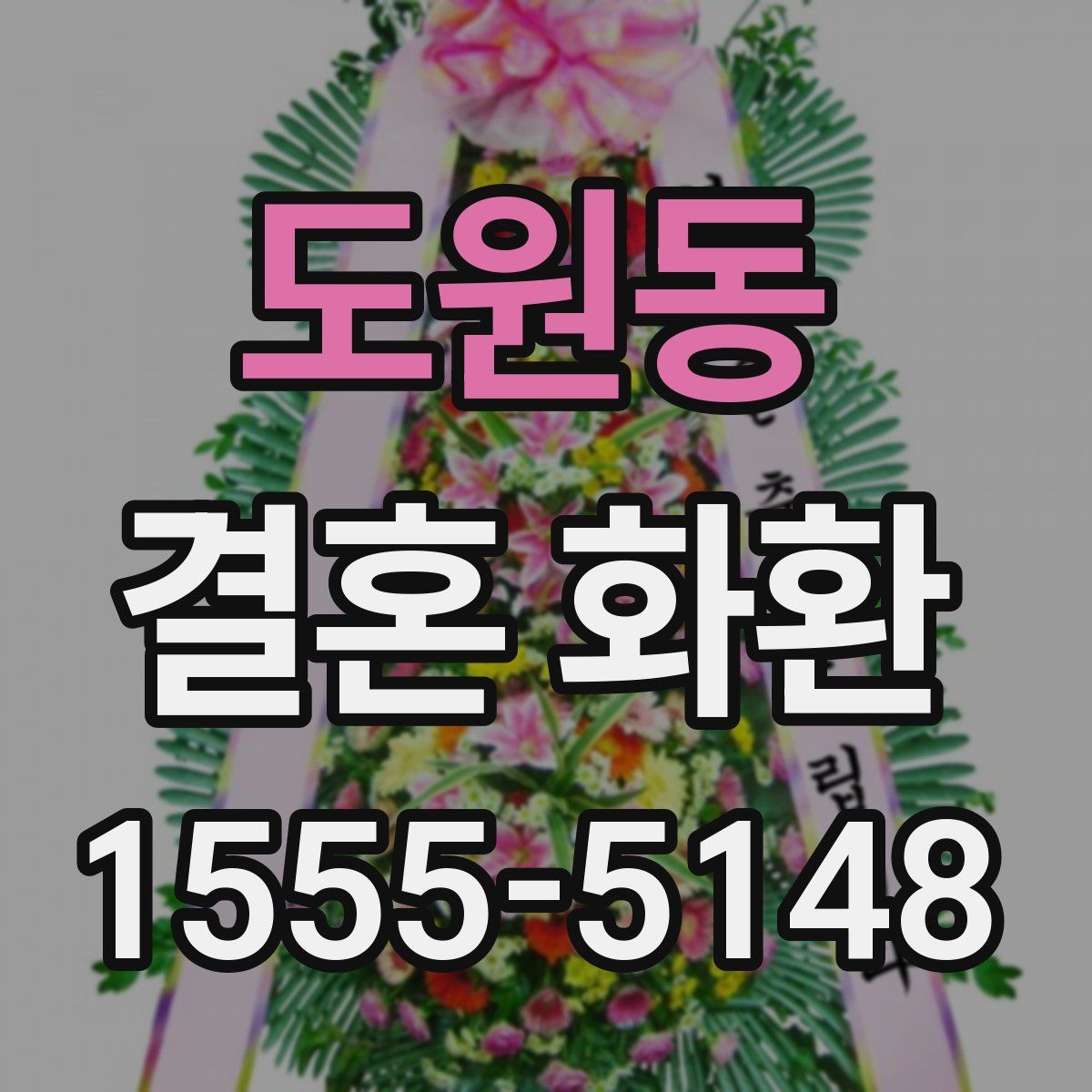 도원동 결혼 화환