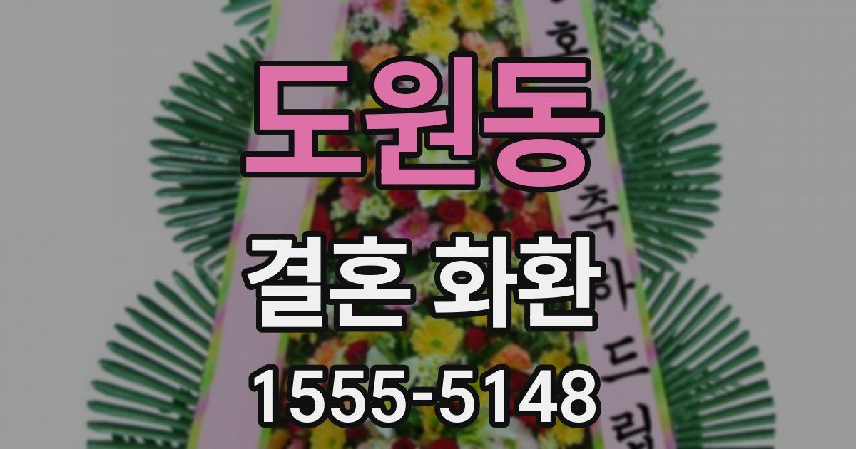 도원동 결혼 화환