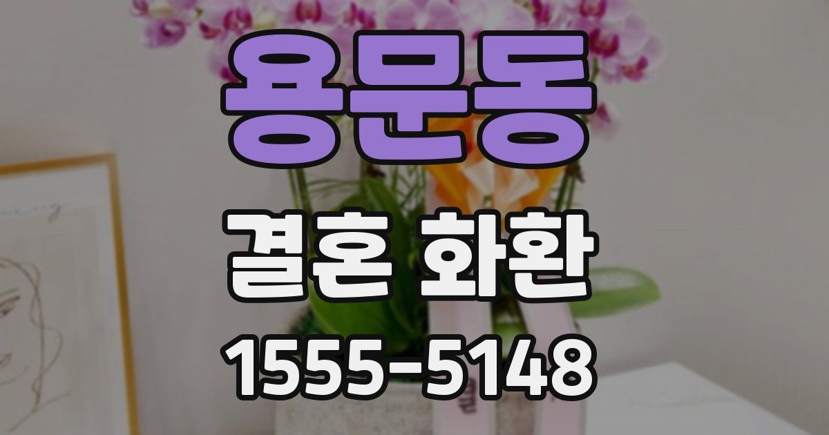 용문동 결혼 화환