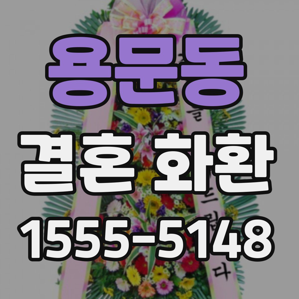 용문동 결혼 화환