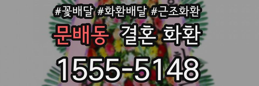문배동 결혼 화환