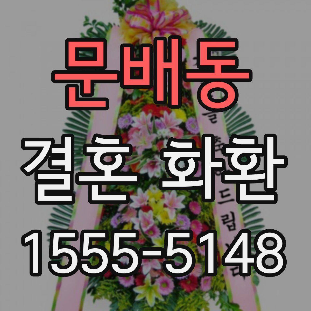 문배동 결혼 화환