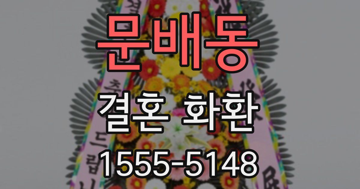 문배동 결혼 화환