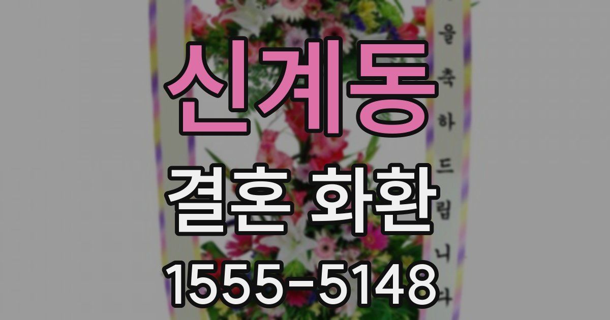 신계동 결혼 화환