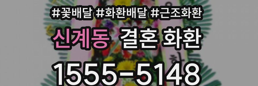 신계동 결혼 화환