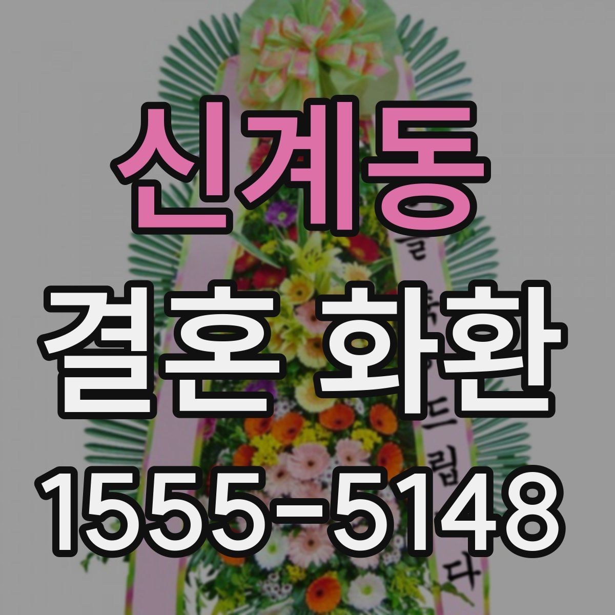 신계동 결혼 화환
