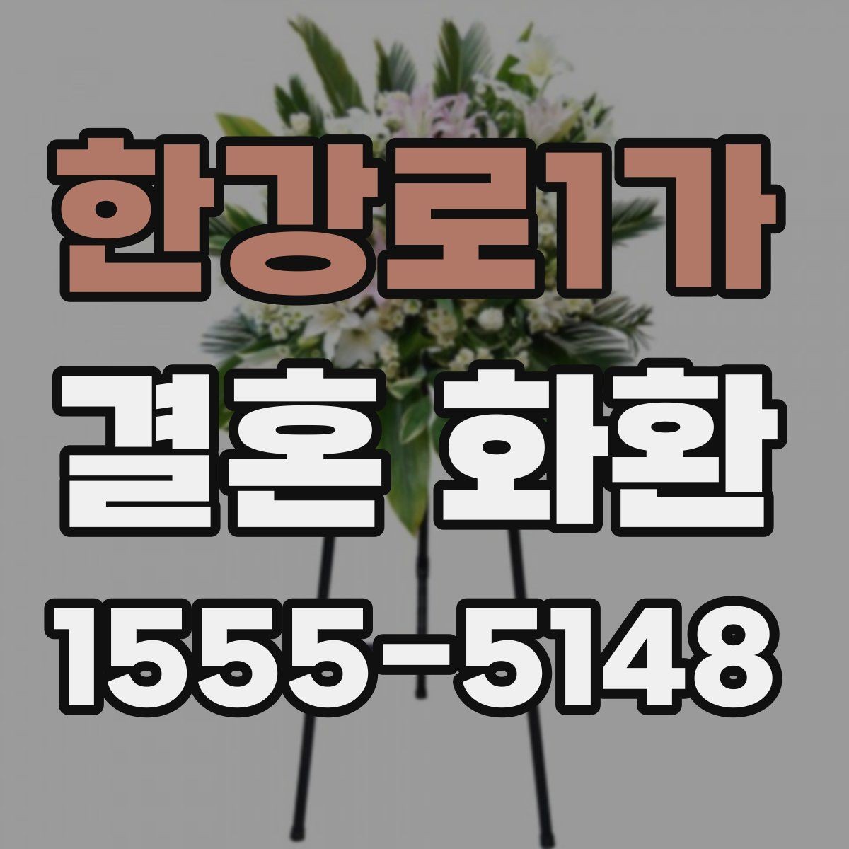한강로1가 결혼 화환 배송 시간 조율이 중요한 이유
