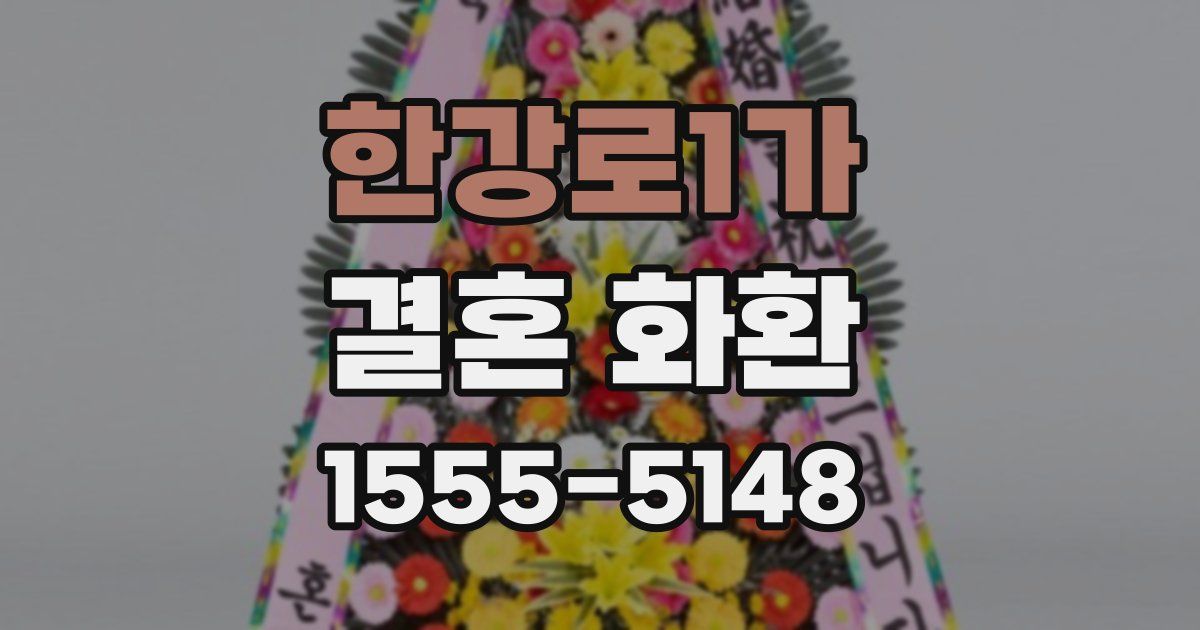 한강로1가 결혼 화환