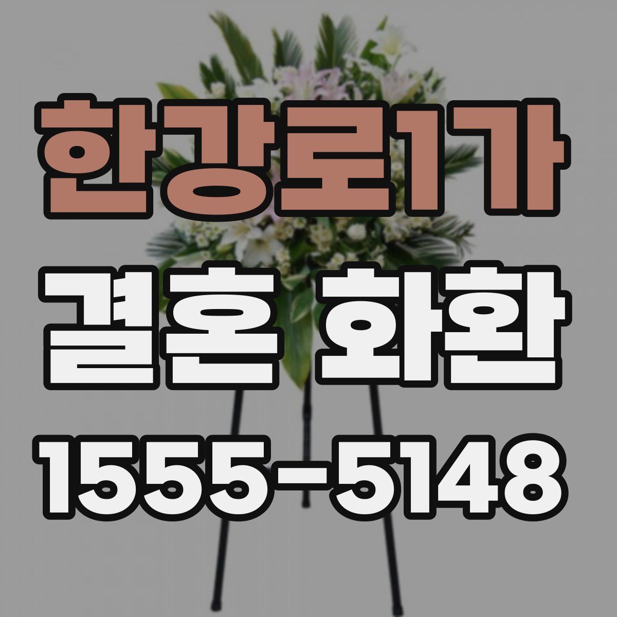한강로1가 결혼 화환