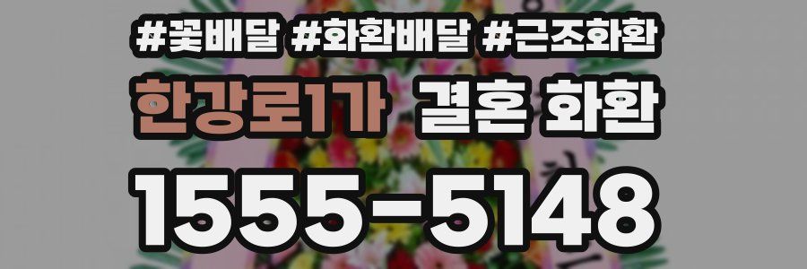 한강로1가 결혼 화환